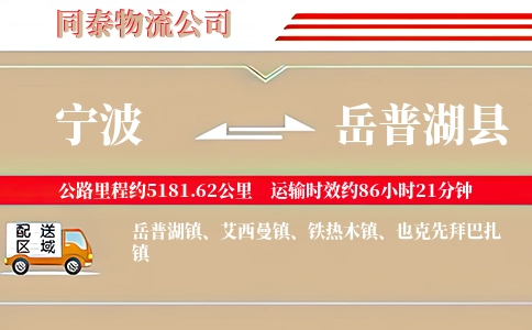 宁波到岳普湖县物流公司