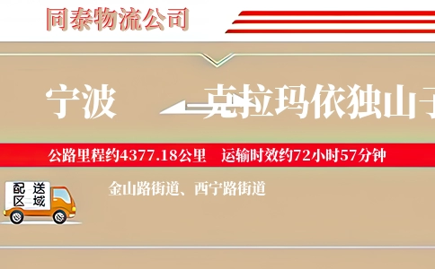 宁波到克拉玛依独山子区物流公司