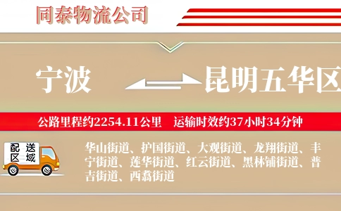 宁波到昆明五华区物流公司