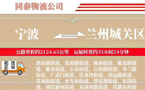 宁波到兰州城关区物流公司