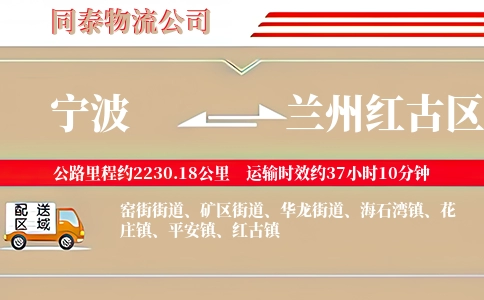 宁波到兰州红古区物流公司