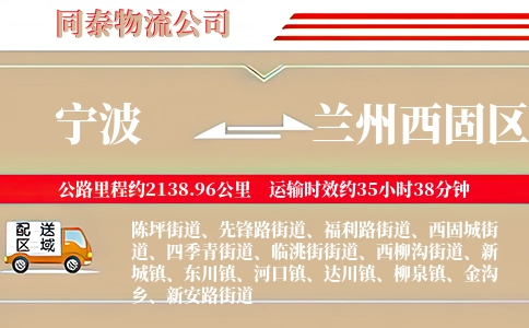 宁波到兰州西固区物流公司