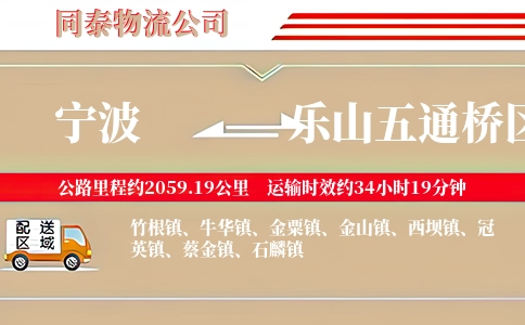 宁波到乐山五通桥区物流公司