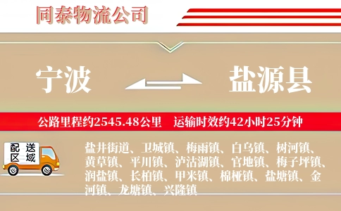 宁波到盐源县物流公司