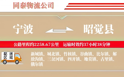 宁波到昭觉县物流公司