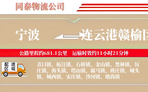 宁波到连云港赣榆区物流公司
