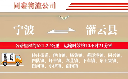 宁波到灌云县物流公司