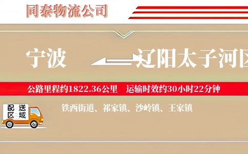 宁波到辽阳太子河区物流公司