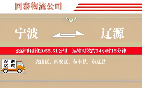 宁波到辽源物流公司