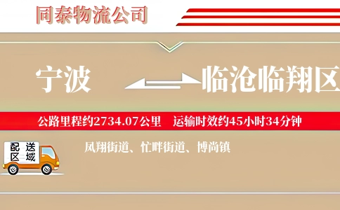 宁波到临沧临翔区物流公司
