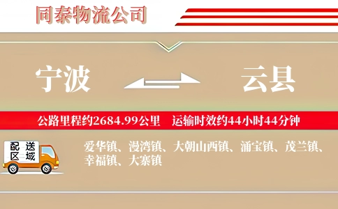 宁波到云县物流公司