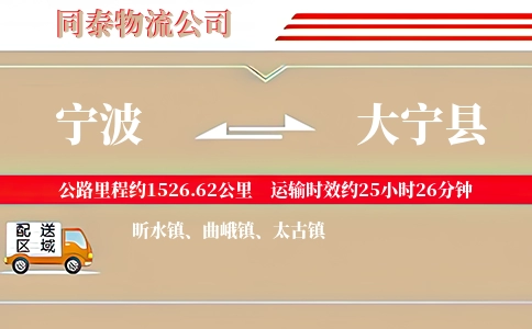 宁波到大宁县物流公司