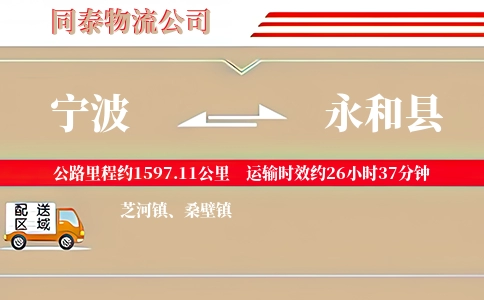 宁波到永和县物流公司