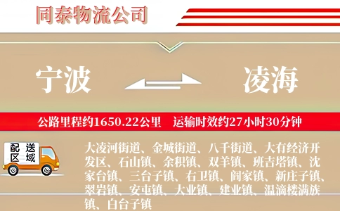 宁波到凌海物流公司