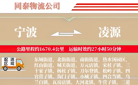 宁波到凌源物流公司