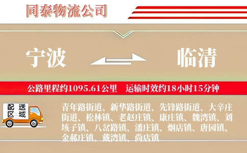 宁波到临清物流公司