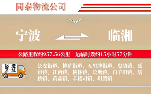 宁波到临湘物流公司