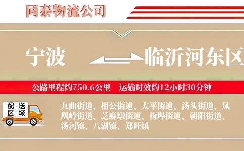 宁波到临沂河东区物流公司