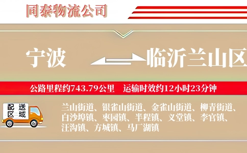 宁波到临沂兰山区物流公司