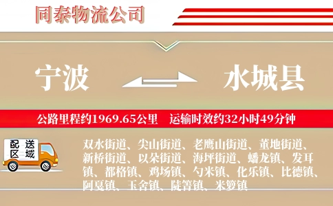 宁波到水城县物流公司