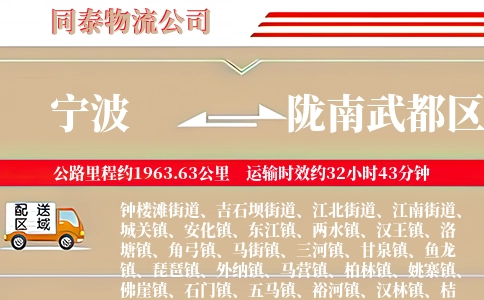 宁波到陇南武都区物流公司