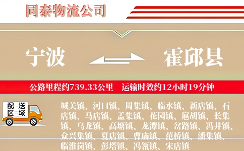 宁波到霍邱县物流公司