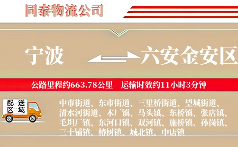 宁波到六安金安区物流公司