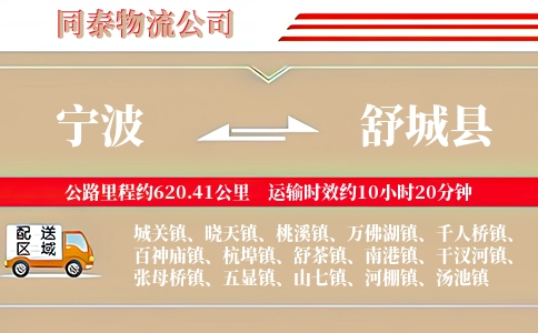 宁波到舒城县物流公司
