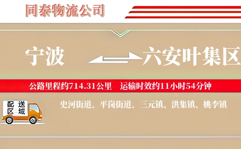 宁波到六安叶集区物流公司