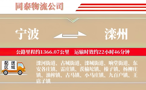 宁波到滦州物流公司