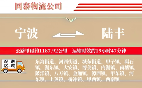 宁波到陆丰物流公司