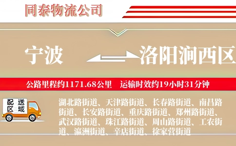 宁波到洛阳涧西区物流公司