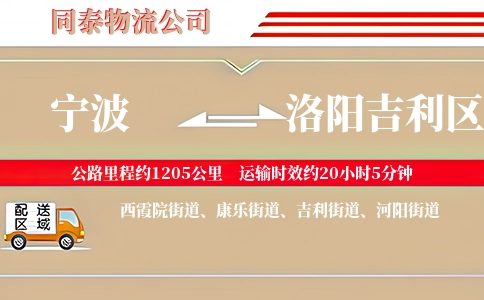 宁波到洛阳吉利区物流公司