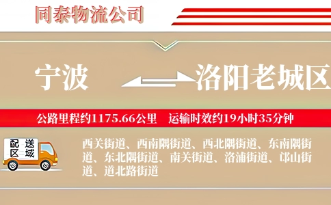 宁波到洛阳老城区物流公司