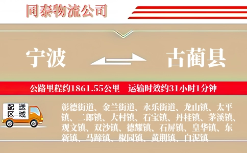宁波到古蔺县物流公司