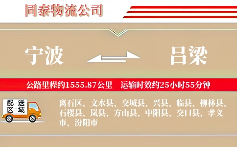 宁波到吕梁物流公司