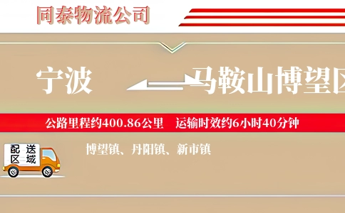 宁波到马鞍山博望区物流公司