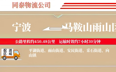宁波到马鞍山雨山区物流公司