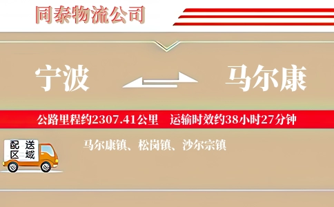 宁波到马尔康物流公司