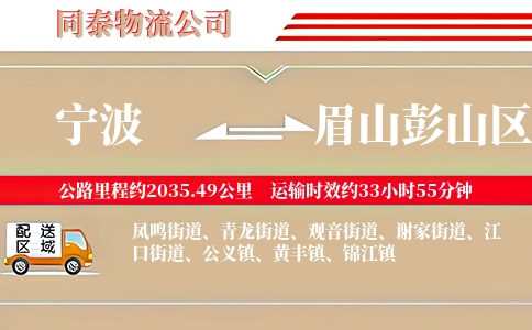 宁波到眉山彭山区物流公司