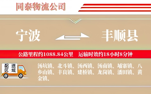 宁波到丰顺县物流公司