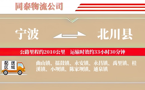 宁波到北川县物流公司
