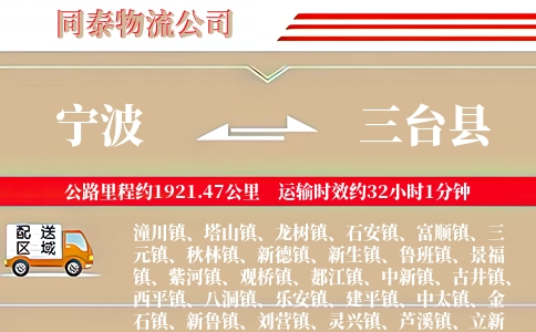 宁波到三台县物流公司