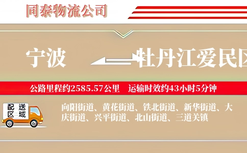 宁波到牡丹江爱民区物流公司