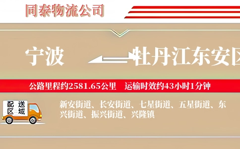 宁波到牡丹江东安区物流公司
