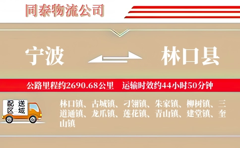 宁波到林口县物流公司