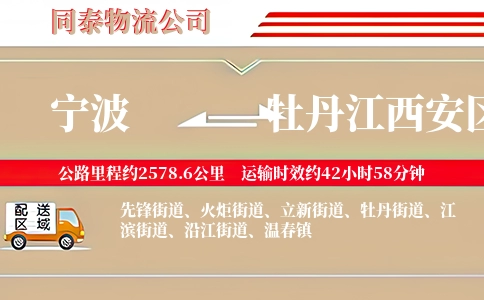 宁波到牡丹江西安区物流公司