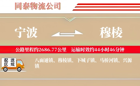 宁波到穆棱物流公司