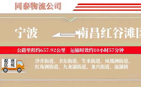 宁波到南昌红谷滩区物流公司