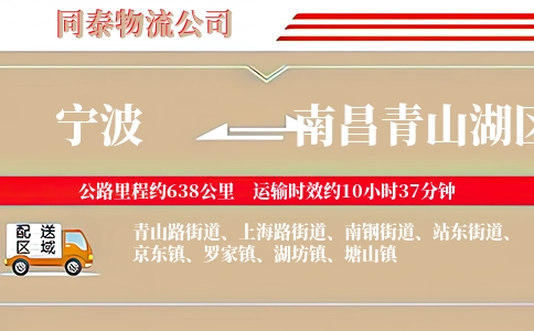 宁波到南昌青山湖区物流公司
